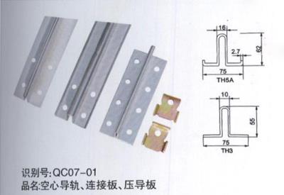 空心導(dǎo)軌、連接板、壓導(dǎo)板